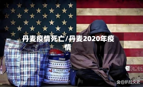 丹麦疫情死亡/丹麦2020年疫情-第3张图片