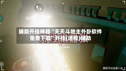 辅助开挂神器“天天斗地主外卦软件免费下载	”开挂(透视)辅助-第1张图片