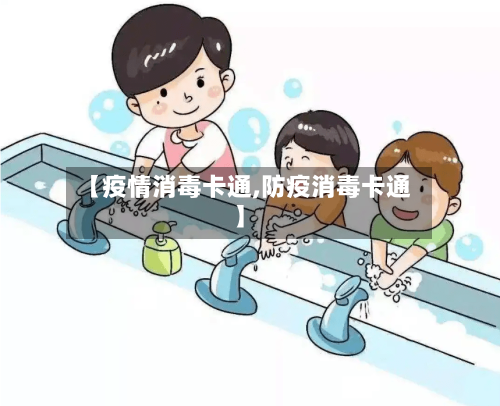 【疫情消毒卡通,防疫消毒卡通】-第1张图片