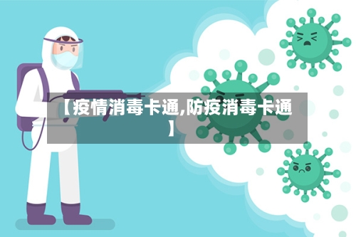 【疫情消毒卡通,防疫消毒卡通】-第2张图片