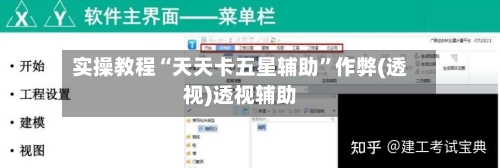 实操教程“天天卡五星辅助	”作弊(透视)透视辅助-第1张图片