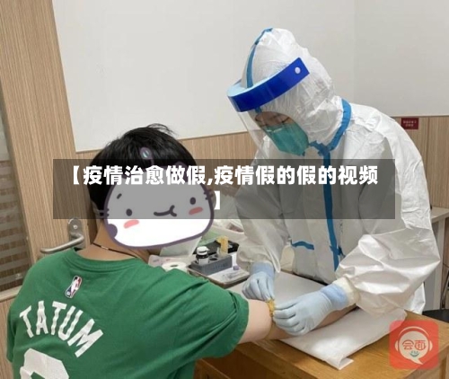 【疫情治愈做假,疫情假的假的视频】-第2张图片