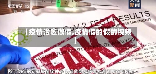 【疫情治愈做假,疫情假的假的视频】-第1张图片
