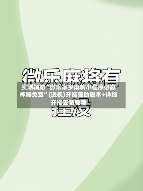 实测辅助“微乐家乡麻将小程序必赢神器免费	”(透视)开挂辅助脚本+详细开挂安装教程-第1张图片