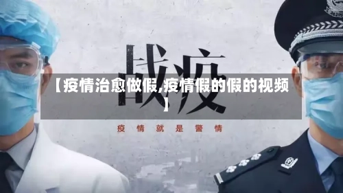 【疫情治愈做假,疫情假的假的视频】-第3张图片