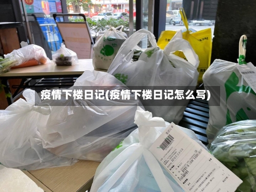 疫情下楼日记(疫情下楼日记怎么写)-第1张图片