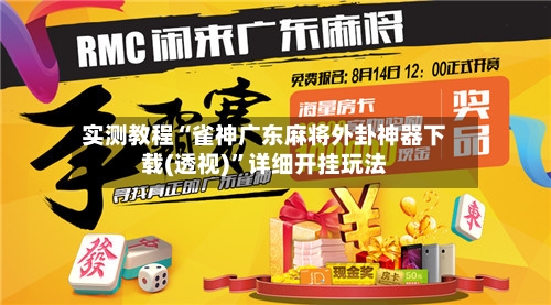 实测教程“雀神广东麻将外卦神器下载(透视)	”详细开挂玩法-第1张图片