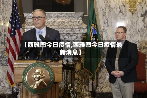 【西雅图今日疫情,西雅图今日疫情最新消息】-第2张图片