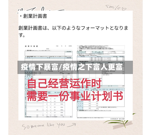 疫情下暴富/疫情之下富人更富-第1张图片