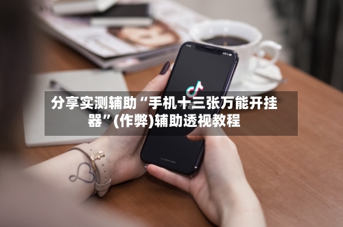 分享实测辅助“手机十三张万能开挂器	”(作弊)辅助透视教程-第1张图片