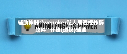 辅助神器“wepoker私人局透视作弊软件”开挂(透视)辅助-第3张图片