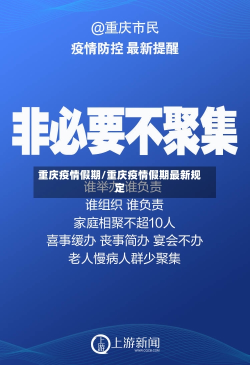 重庆疫情假期/重庆疫情假期最新规定-第1张图片