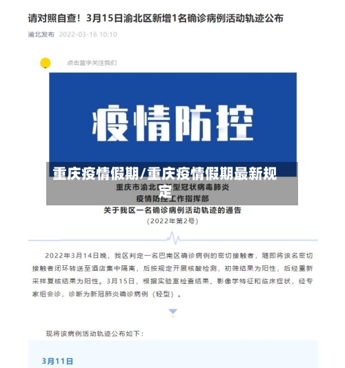 重庆疫情假期/重庆疫情假期最新规定-第2张图片