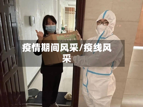 疫情期间风采/疫线风采-第1张图片