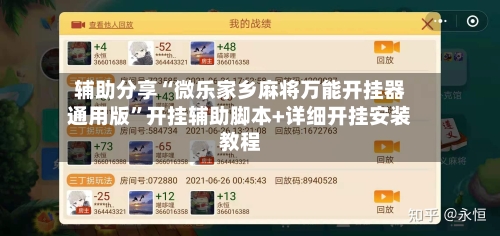 辅助分享“微乐家乡麻将万能开挂器通用版”开挂辅助脚本+详细开挂安装教程-第2张图片