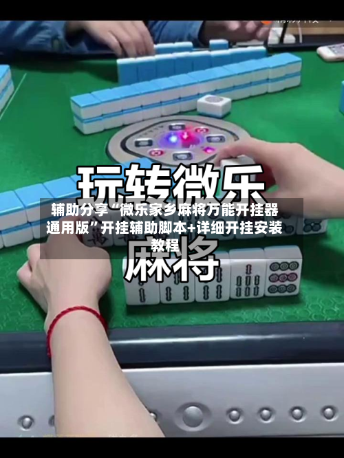 辅助分享“微乐家乡麻将万能开挂器通用版”开挂辅助脚本+详细开挂安装教程-第1张图片
