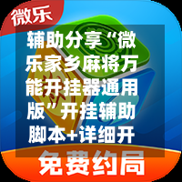 辅助分享“微乐家乡麻将万能开挂器通用版	”开挂辅助脚本+详细开挂安装教程-第3张图片
