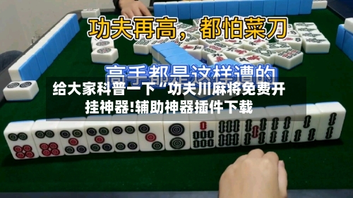 给大家科普一下“功夫川麻将免费开挂神器!辅助神器插件下载