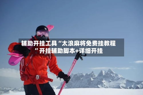 辅助开挂工具“太浪麻将免费挂教程”开挂辅助脚本+详细开挂-第3张图片