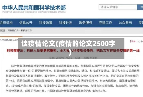 谈疫情论文(疫情的论文2500字)-第2张图片