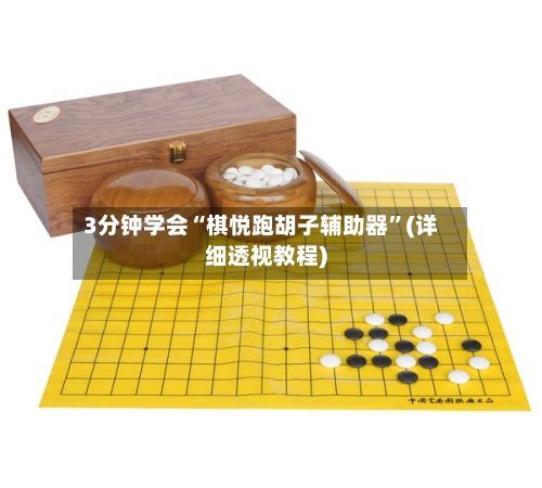 3分钟学会“棋悦跑胡子辅助器”(详细透视教程)-第2张图片
