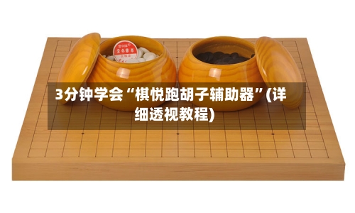 3分钟学会“棋悦跑胡子辅助器”(详细透视教程)-第1张图片