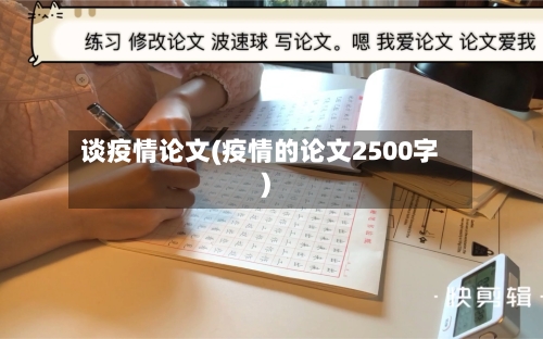 谈疫情论文(疫情的论文2500字)-第3张图片