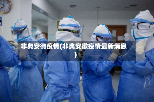 非典安徽疫情(非典安徽疫情最新消息)-第1张图片