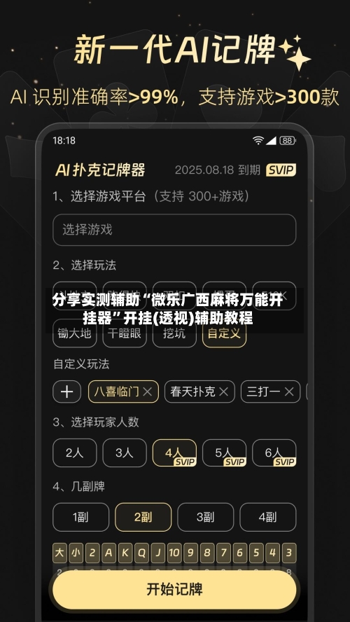 分享实测辅助“微乐广西麻将万能开挂器	”开挂(透视)辅助教程-第2张图片