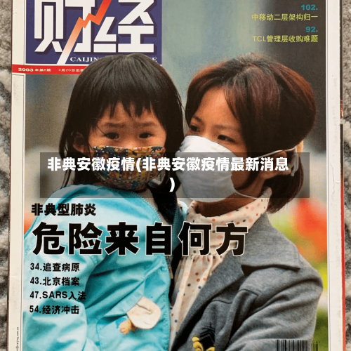 非典安徽疫情(非典安徽疫情最新消息)-第2张图片