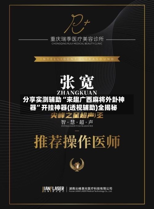 分享实测辅助“来趣广西麻将外卦神器”开挂神器{透视辅助}全揭秘-第3张图片