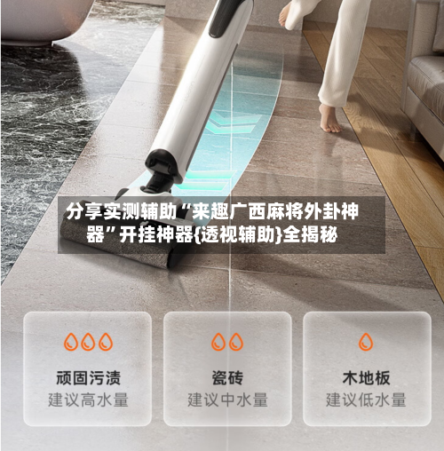 分享实测辅助“来趣广西麻将外卦神器”开挂神器{透视辅助}全揭秘-第1张图片