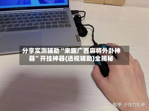 分享实测辅助“来趣广西麻将外卦神器	”开挂神器{透视辅助}全揭秘-第2张图片