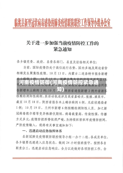 河南疫情防御(河南疫情防控紧急通知)-第2张图片