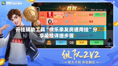 开挂辅助工具“微乐亲友房通用挂”分享装挂详细步骤