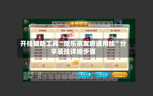开挂辅助工具“微乐亲友房通用挂	”分享装挂详细步骤-第2张图片