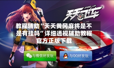 教程辅助“天天黄冈麻将是不是有挂吗”详细透视辅助教程官方正版下载