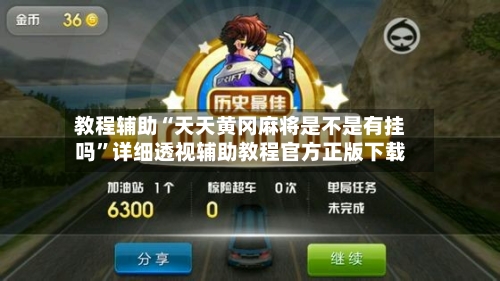 教程辅助“天天黄冈麻将是不是有挂吗”详细透视辅助教程官方正版下载-第3张图片