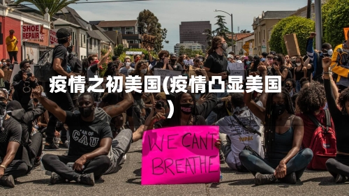 疫情之初美国(疫情凸显美国)-第1张图片