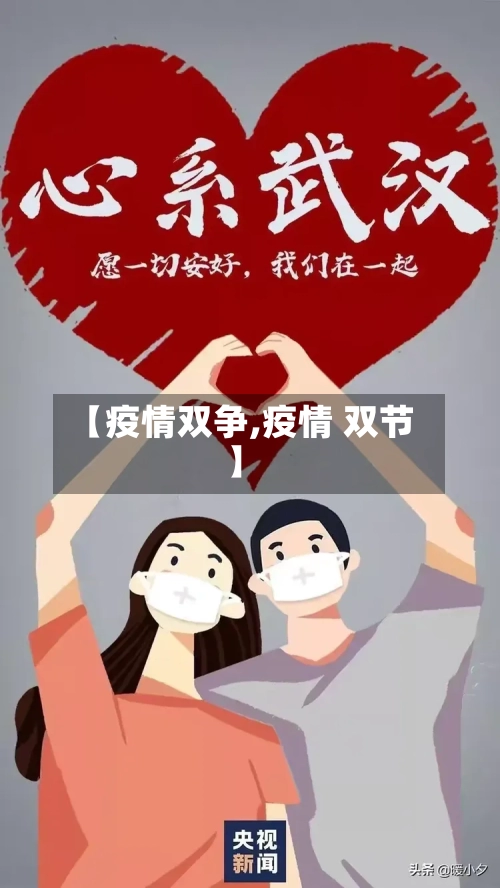 【疫情双争,疫情 双节】-第3张图片