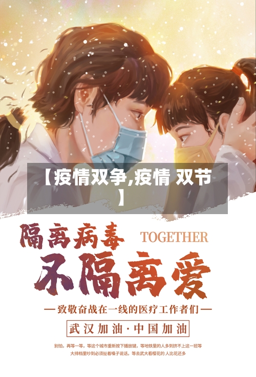 【疫情双争,疫情 双节】