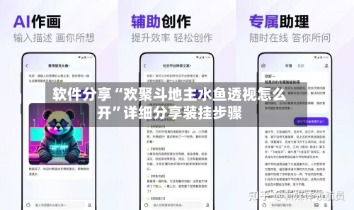 软件分享“欢聚斗地主水鱼透视怎么开”详细分享装挂步骤