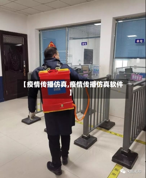 【疫情传播仿真,疫情传播仿真软件】-第1张图片