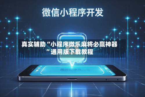 真实辅助“小程序微乐麻将必赢神器”通用版下载教程