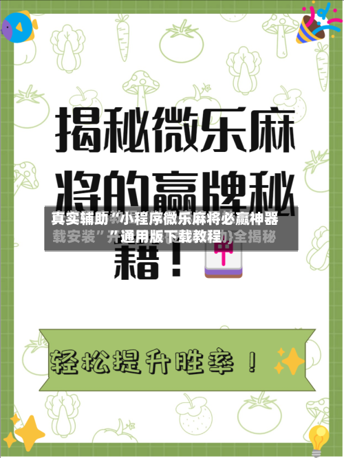 真实辅助“小程序微乐麻将必赢神器	”通用版下载教程-第2张图片