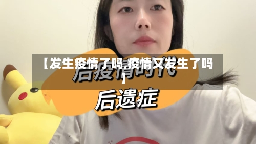 【发生疫情了吗,疫情又发生了吗】-第1张图片