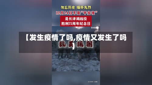 【发生疫情了吗,疫情又发生了吗】-第2张图片