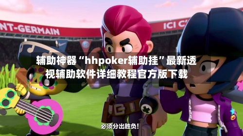 辅助神器“hhpoker辅助挂”最新透视辅助软件详细教程官方版下载-第2张图片