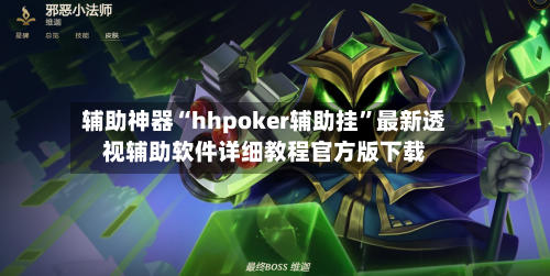辅助神器“hhpoker辅助挂	”最新透视辅助软件详细教程官方版下载-第1张图片