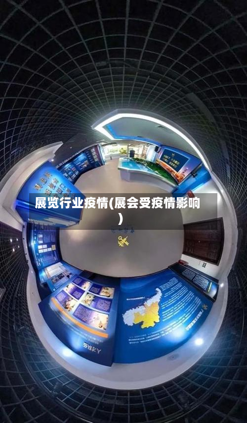 展览行业疫情(展会受疫情影响)-第2张图片